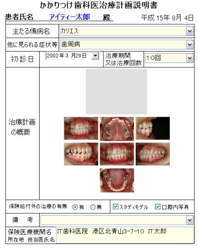 歯科インフォームドコンセント用デジタル画像管理ソフト かかりつけ歯科医治療計画説明書